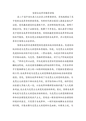 坚持自我革命辅导讲稿.docx