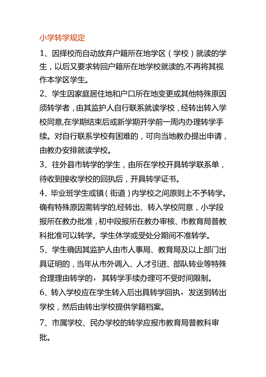 小学转学规定.docx_第1页