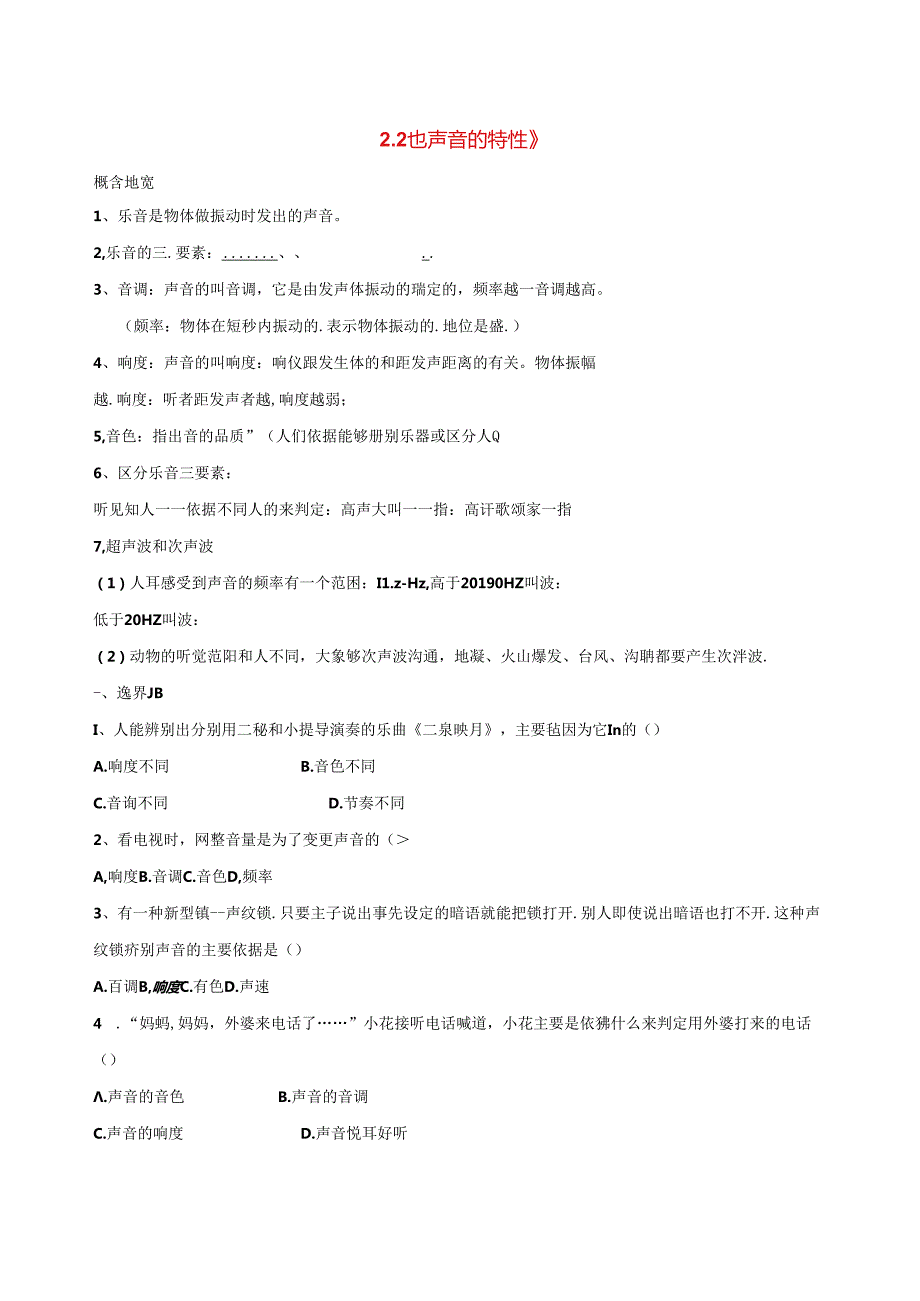 人教版八年级上册第二章：2.2《声音的特性》同步练习（含答案）.docx_第1页