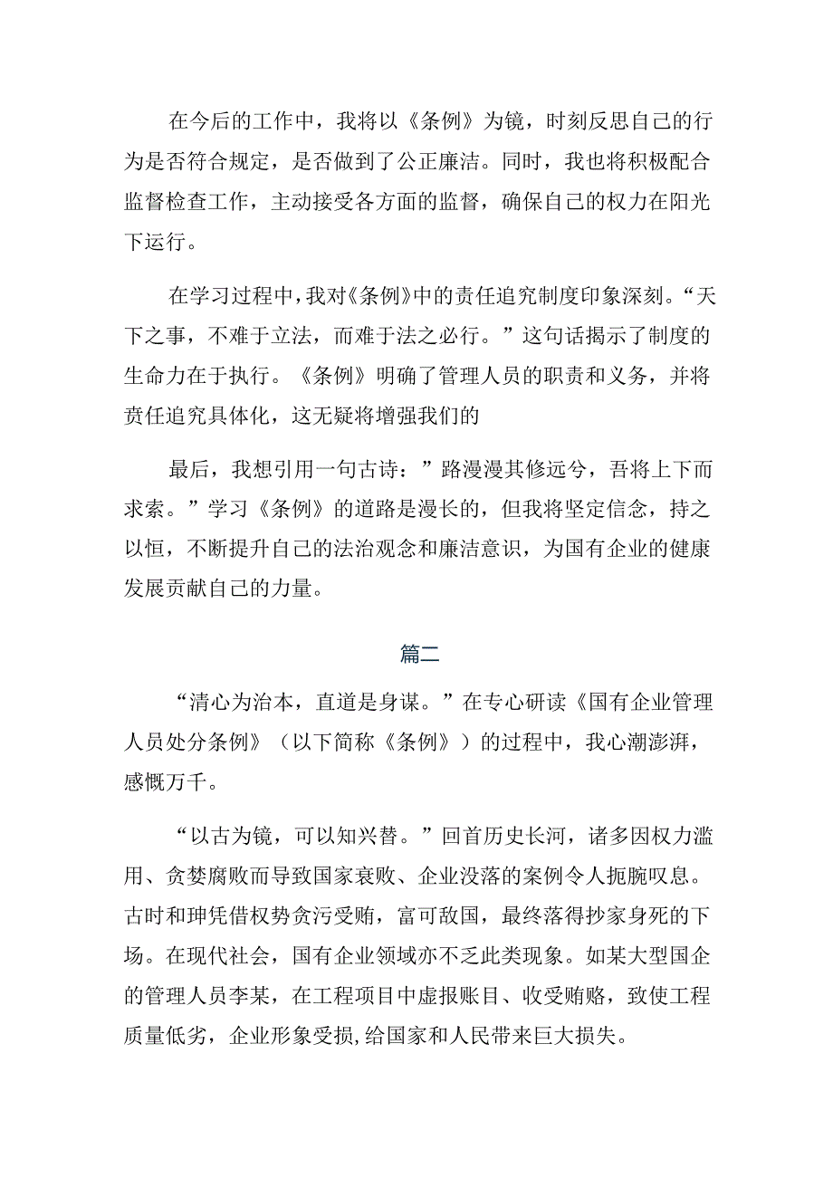 2024年《国有企业管理人员处分条例》的研讨交流发言提纲共8篇.docx_第2页