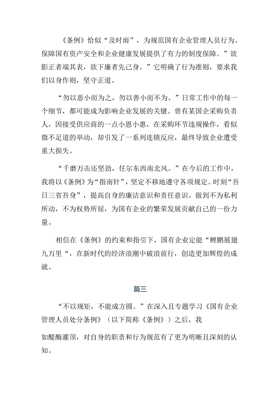 2024年《国有企业管理人员处分条例》的研讨交流发言提纲共8篇.docx_第3页