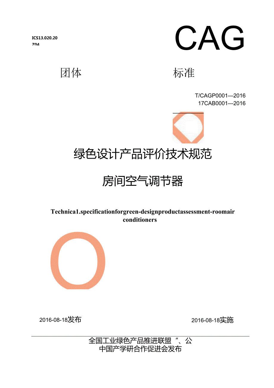 绿色设计产品评价技术规范房间空气调节器.docx