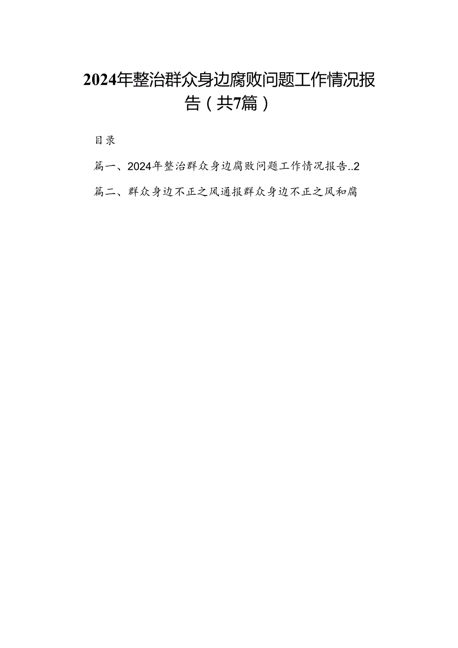 2024年整治群众身边腐败问题工作情况报告7篇（详细版）.docx_第1页