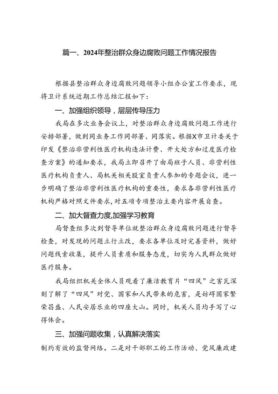 2024年整治群众身边腐败问题工作情况报告7篇（详细版）.docx_第2页