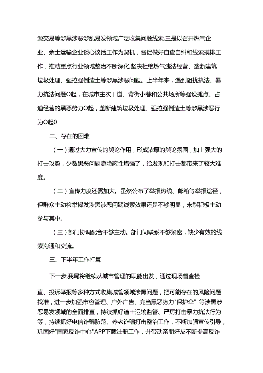 2024年上半年扫黑除恶斗争工作总结.docx_第3页