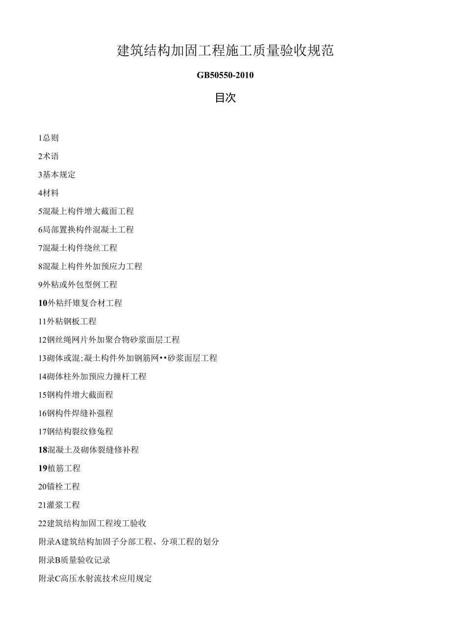 gb50550建筑结构加固工程施工质量验收规范.docx_第1页