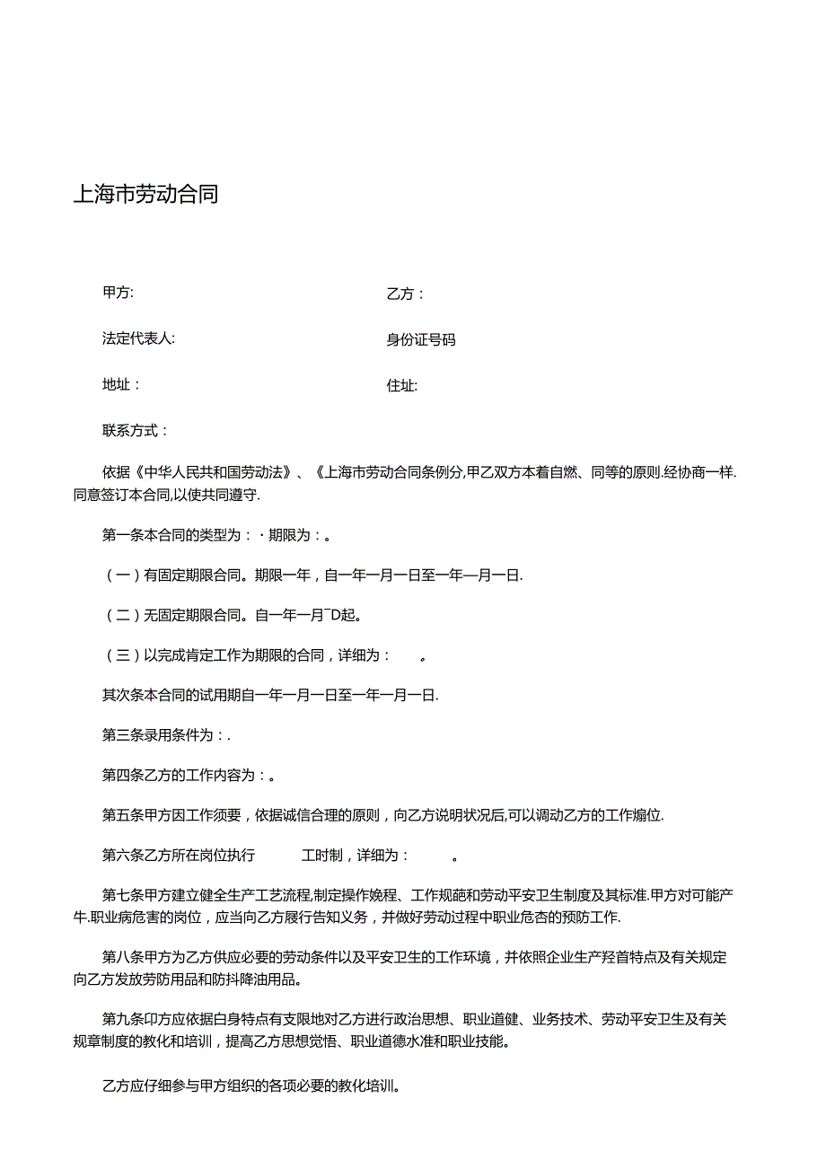 2024年上海市最新劳动合同范本.docx_第1页