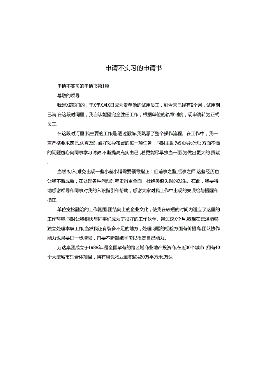 申请不实习的申请书.docx_第1页