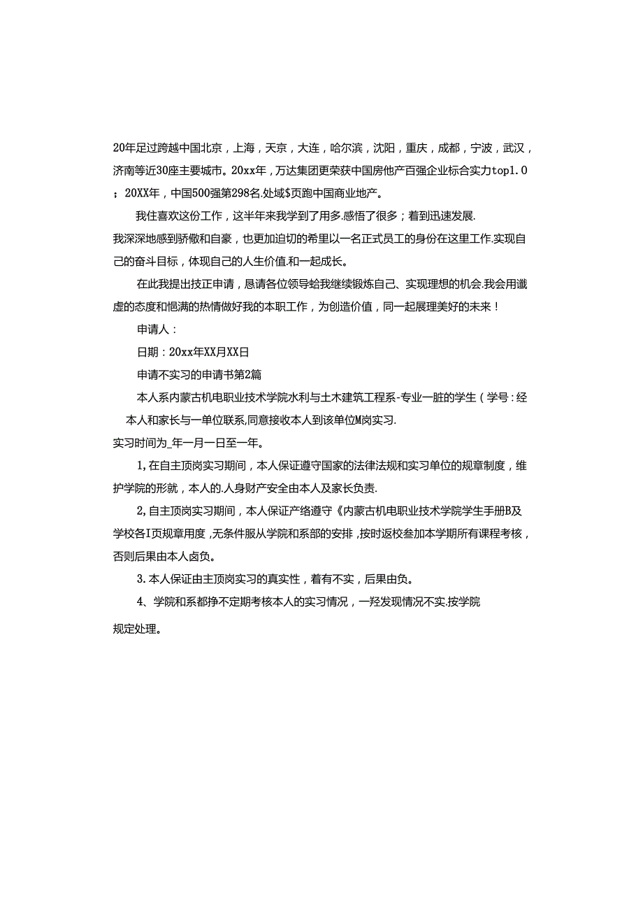 申请不实习的申请书.docx_第2页