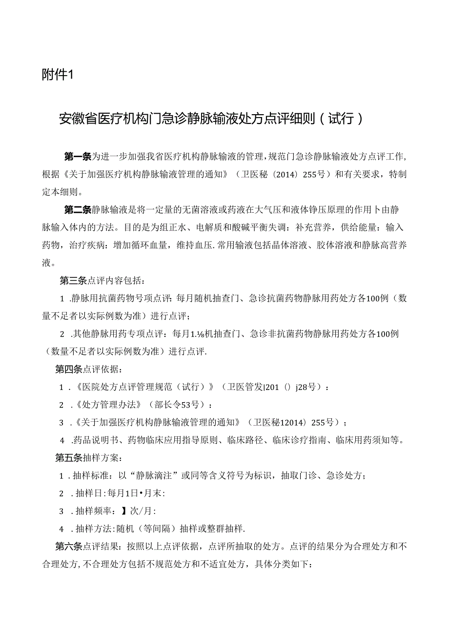 《处方审核干预登记表》填表说明.docx_第1页