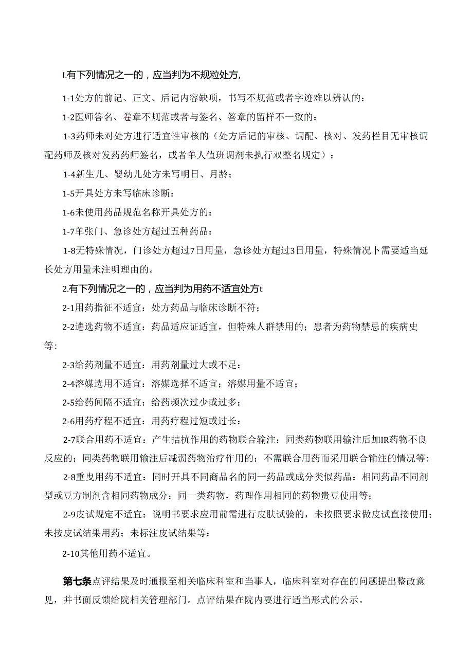 《处方审核干预登记表》填表说明.docx_第2页