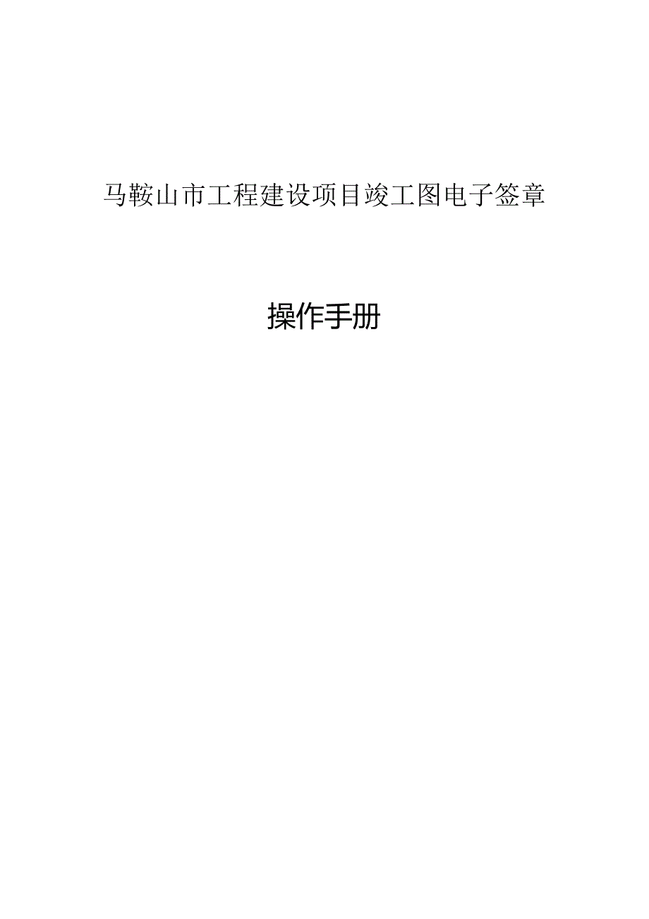 2024马鞍山市工程建设项目竣工图电子签章操作手册.docx_第1页