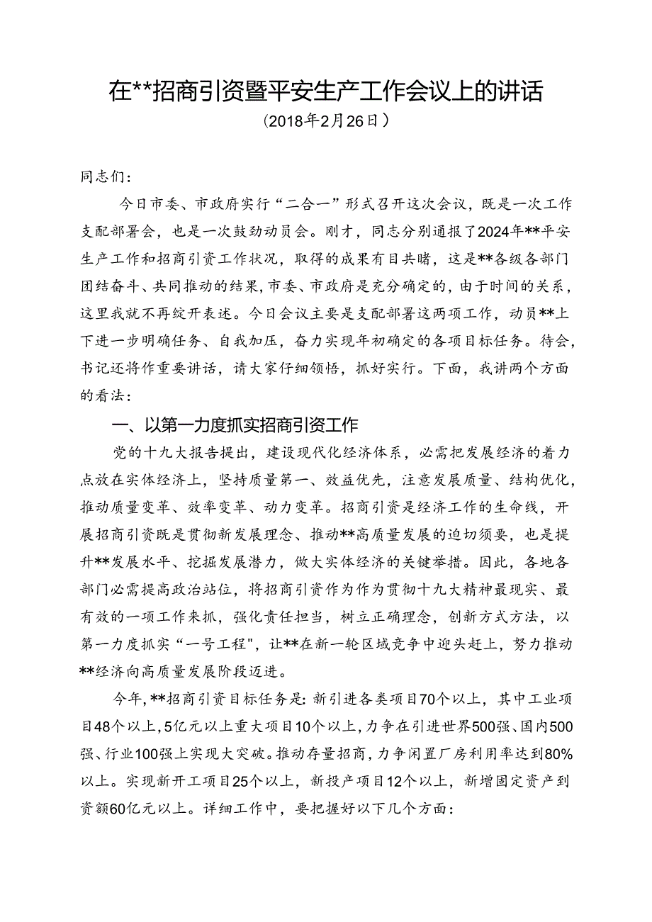 2024年招商引资和安全生产工作会议上的讲话.docx_第1页