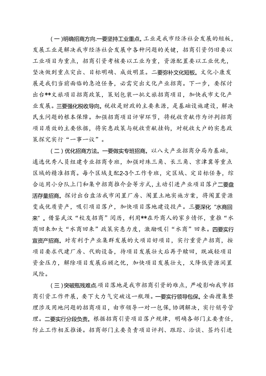 2024年招商引资和安全生产工作会议上的讲话.docx_第2页