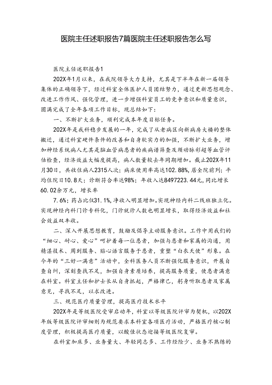 医院主任述职报告7篇 医院主任述职报告怎么写.docx_第1页