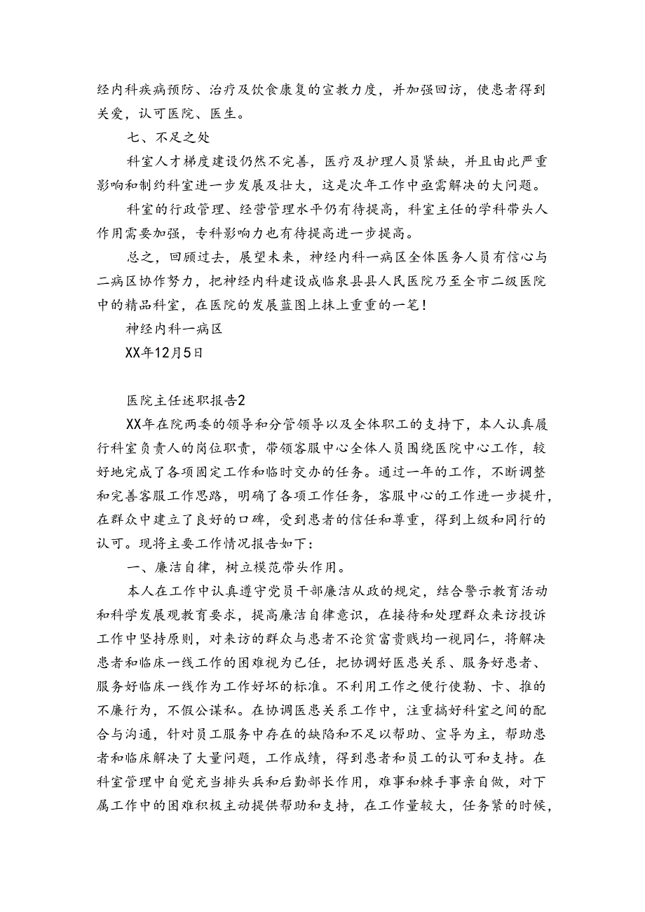 医院主任述职报告7篇 医院主任述职报告怎么写.docx_第3页