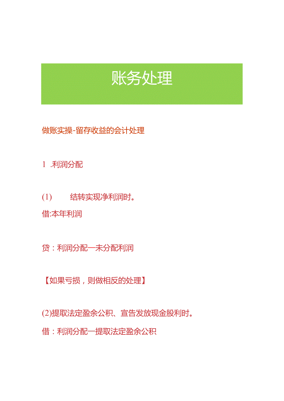 做账实操-留存收益的会计处理.docx_第1页