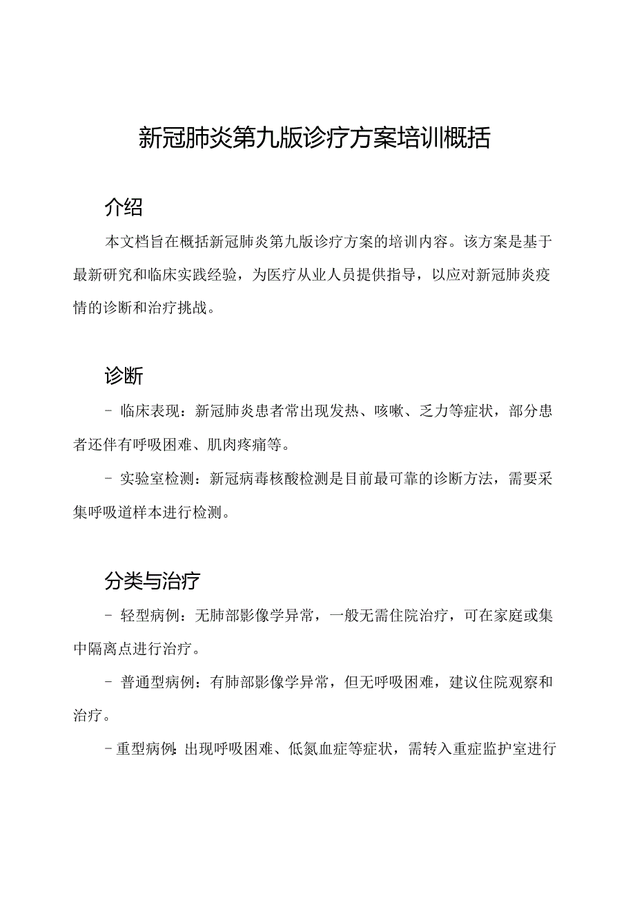 新冠肺炎第九版诊疗方案培训概括.docx