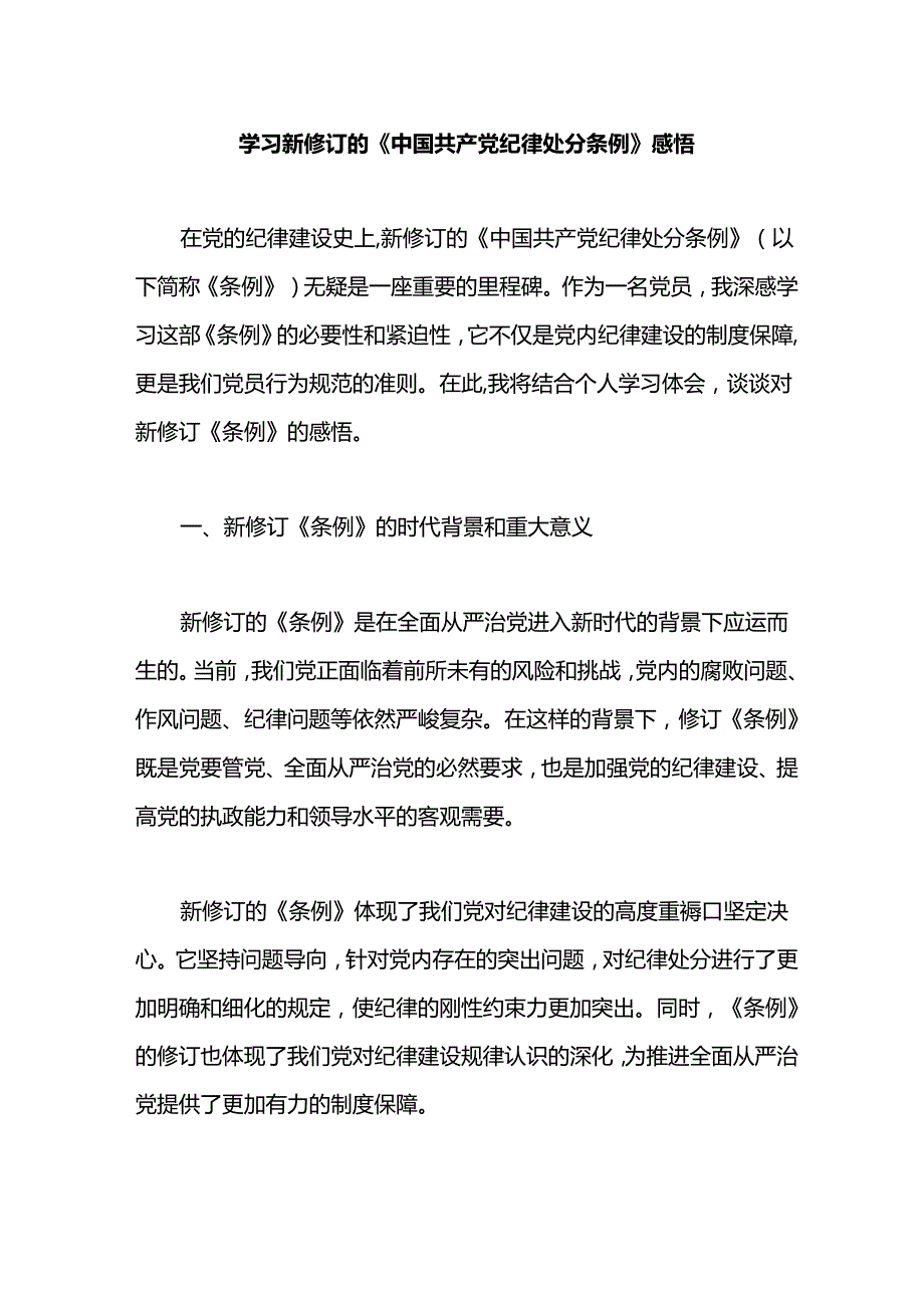 学习新修订的《中国共产党纪律处分条例》感悟.docx_第1页