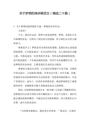 关于梦想的演讲稿范文（精选二十篇）.docx