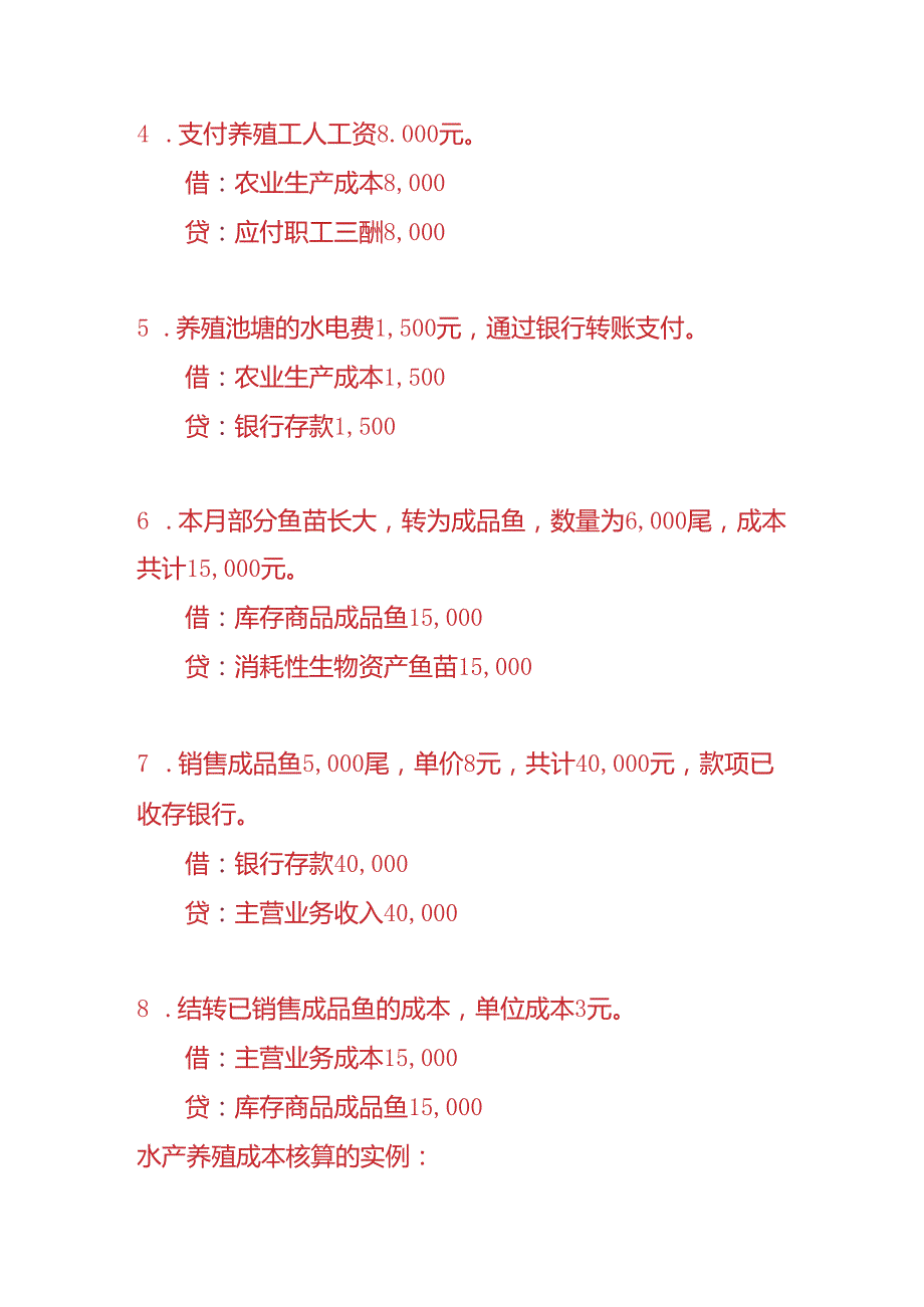 做账实操-水产养殖企业的账务处理.docx_第2页