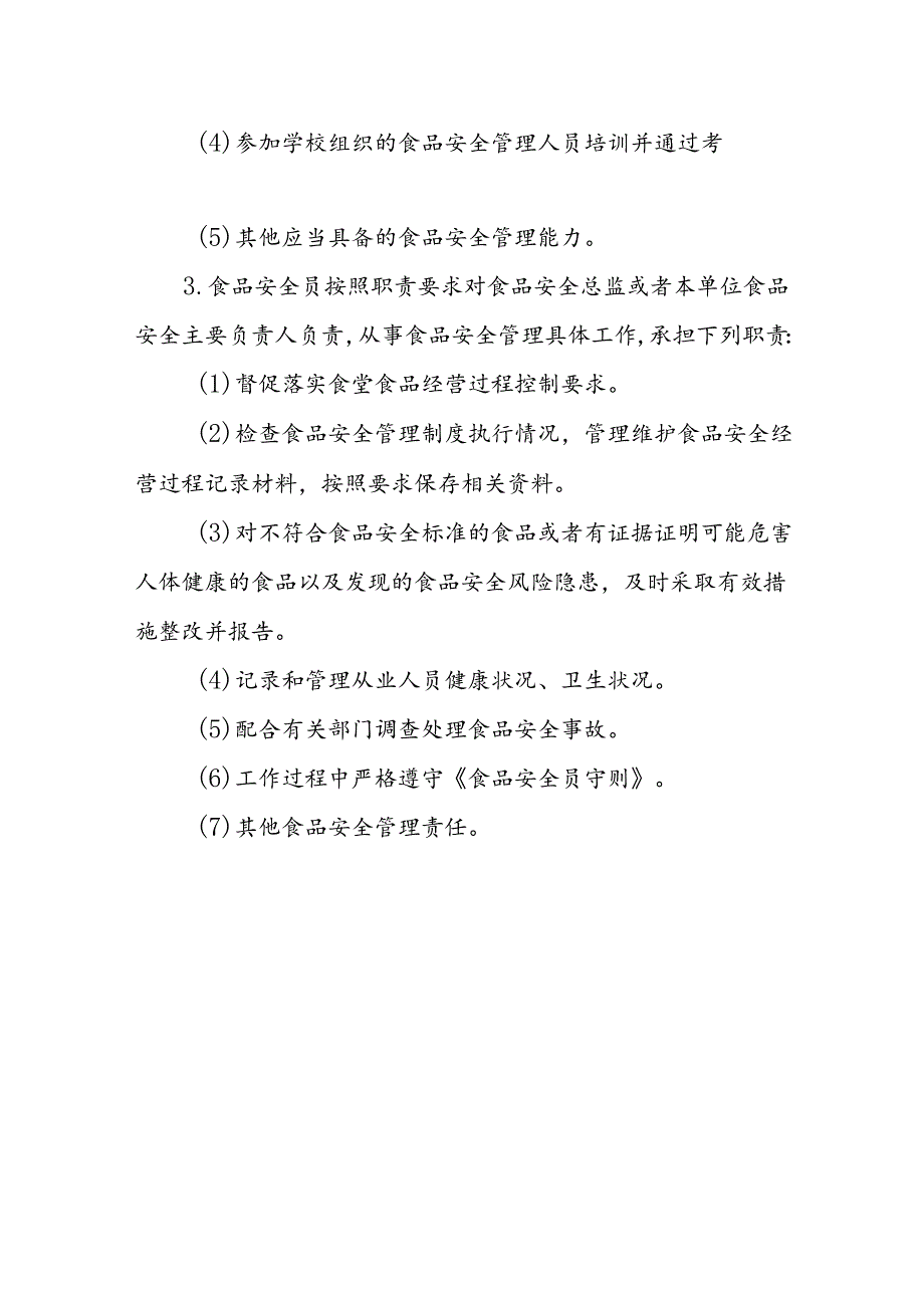 海南省学校食品安全管理体系文件食品安全员岗位职责模板.docx_第2页