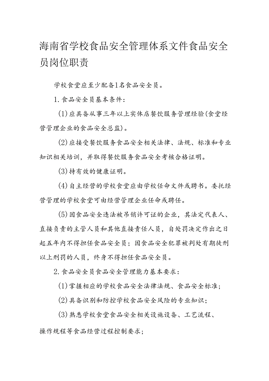 海南省学校食品安全管理体系文件食品安全员岗位职责模板.docx