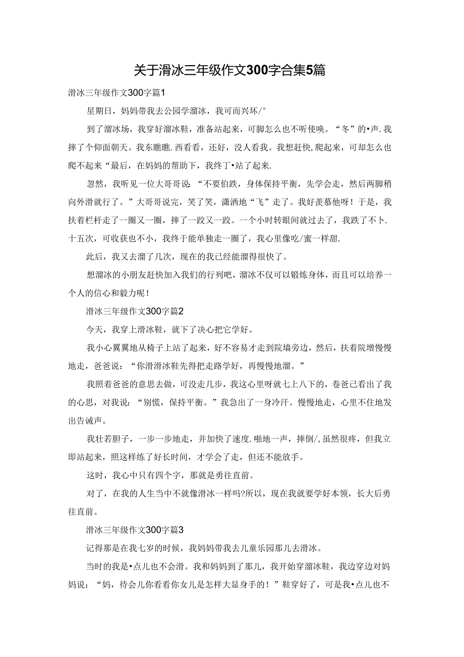 关于滑冰三年级作文300字合集5篇.docx_第1页