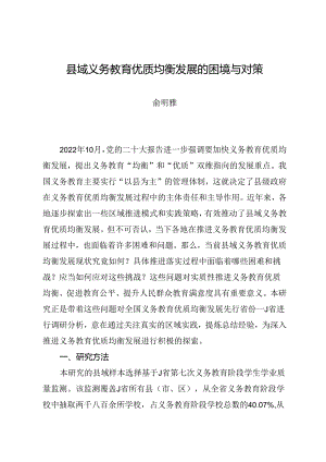 调研报告：20240630县域义务教育优质均衡发展的困境与对策.docx