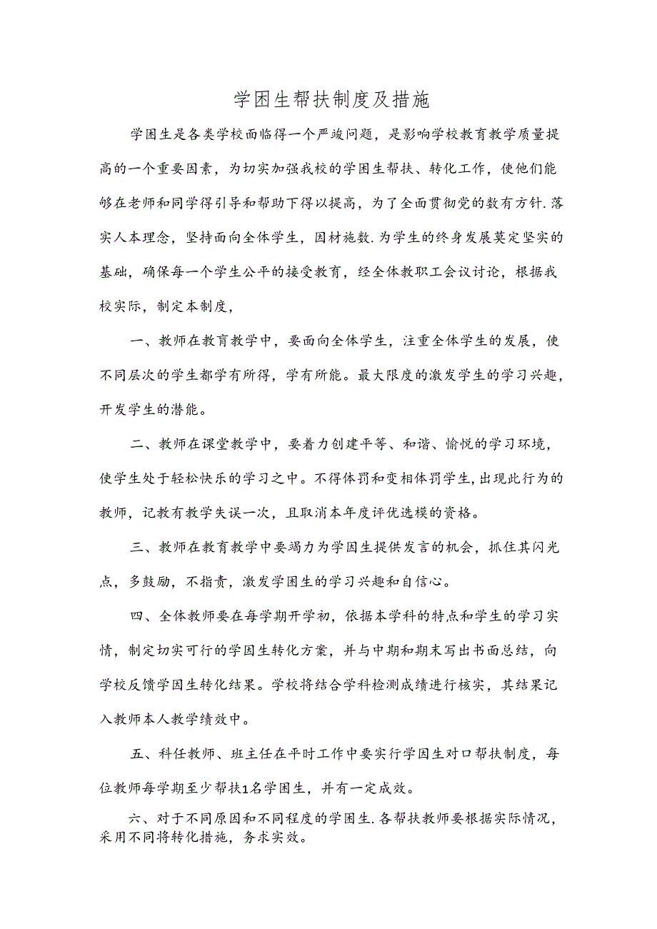 学困生帮扶制度及措施.docx_第1页