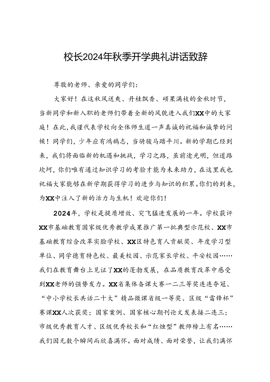 校长2024年秋季开学典礼讲话精品范本三篇.docx_第1页