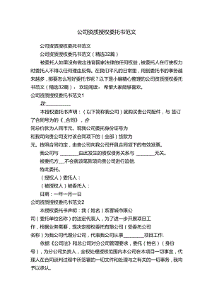 公司资质授权委托书范文（精选32篇）.docx