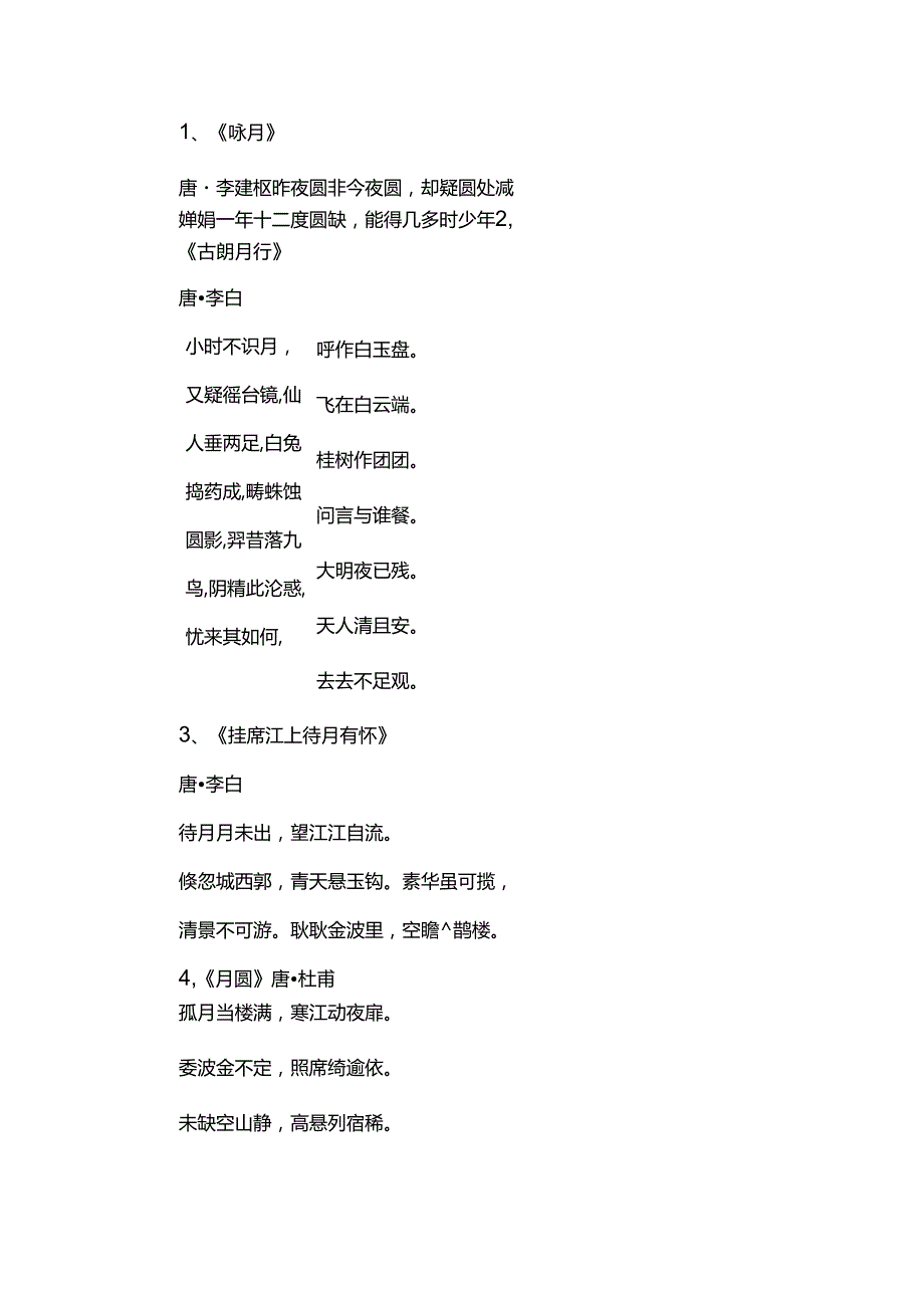 描写圆月的古诗.docx