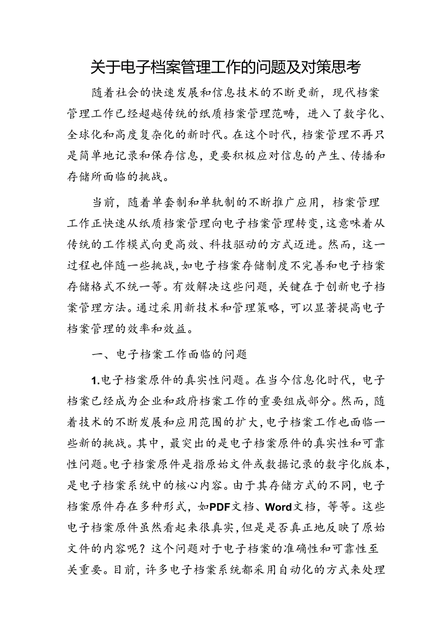 电子档案管理工作的问题及对策思考（调研报告）.docx