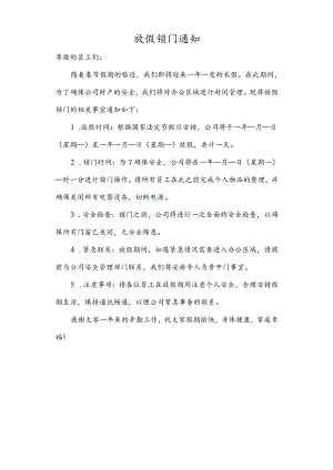 放假锁门通知.docx