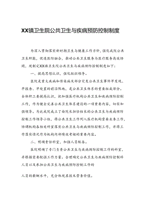 XX镇卫生院公共卫生与疾病预防控制制度.docx