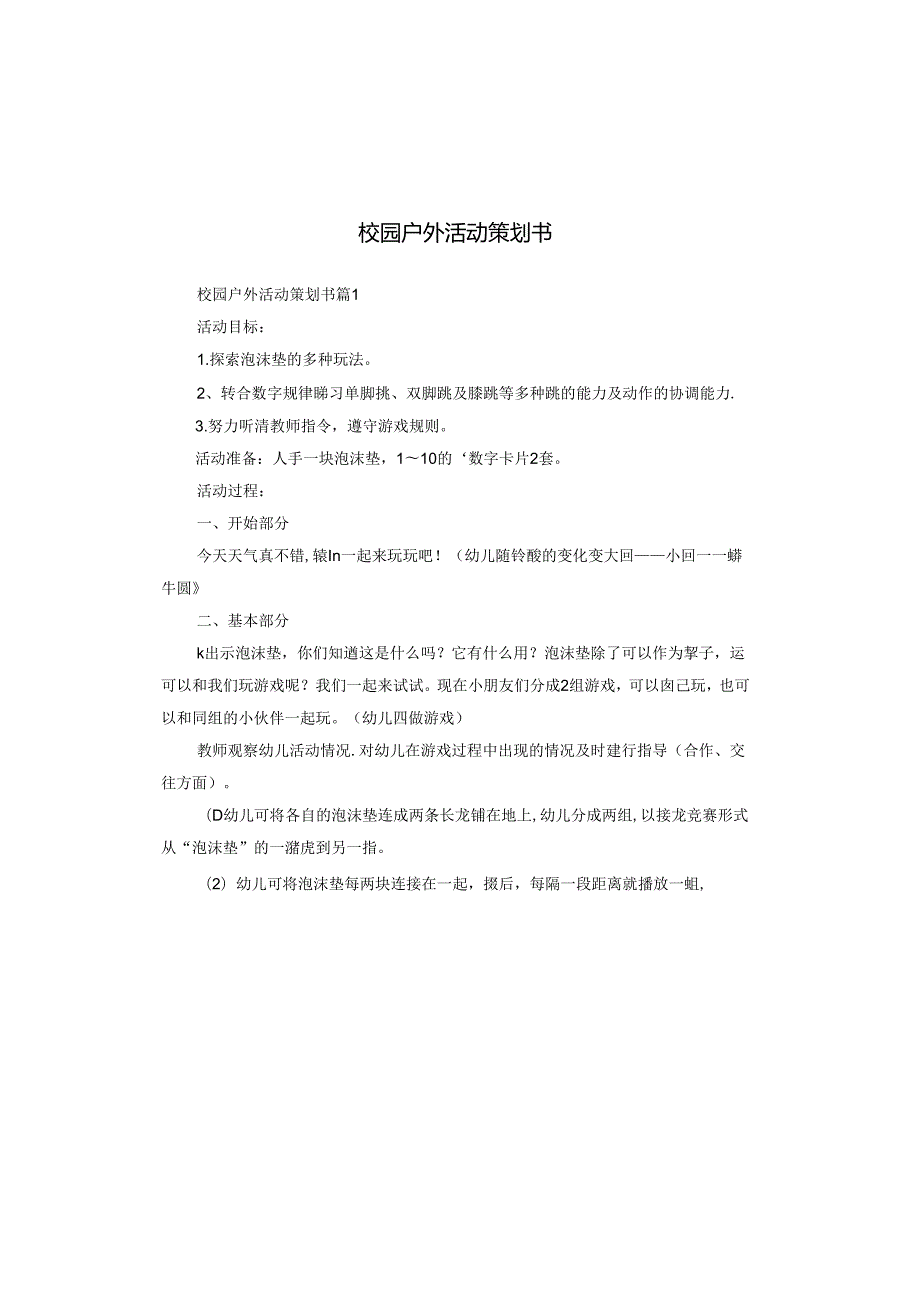 校园户外活动策划书.docx_第1页