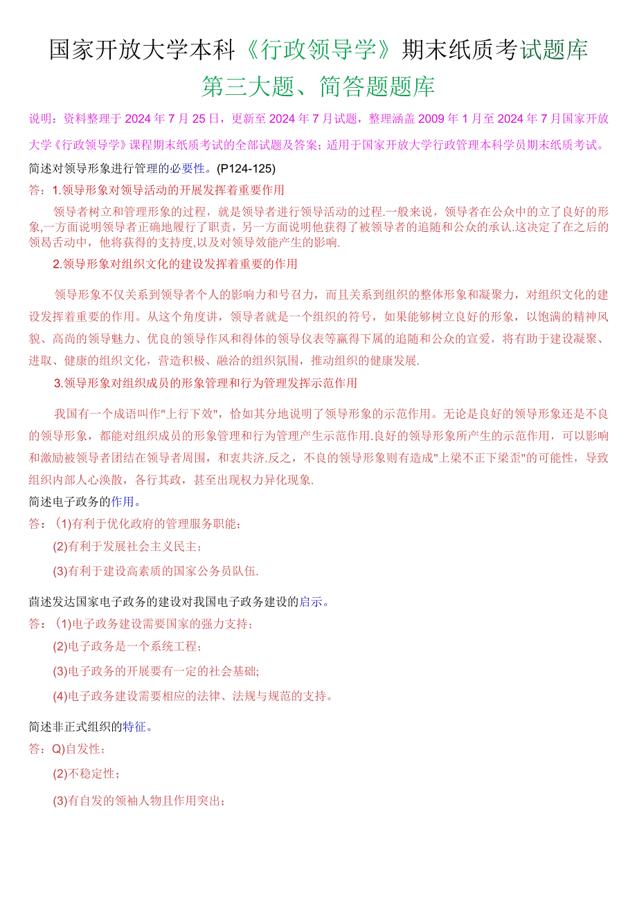 国家开放大学本科《行政领导学》期末纸质考试第三大题简答题题库[2025版].docx_第1页