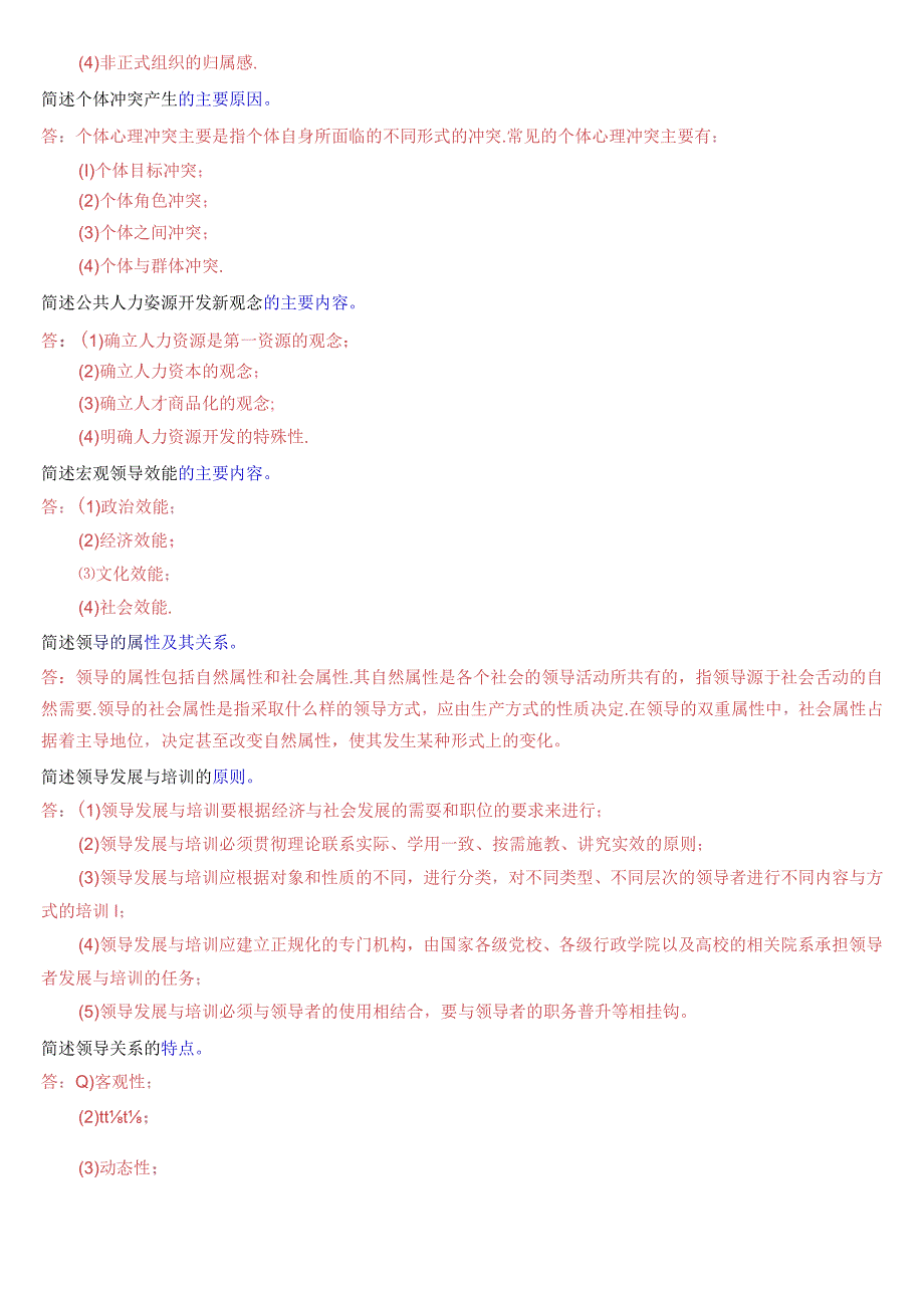 国家开放大学本科《行政领导学》期末纸质考试第三大题简答题题库[2025版].docx_第2页