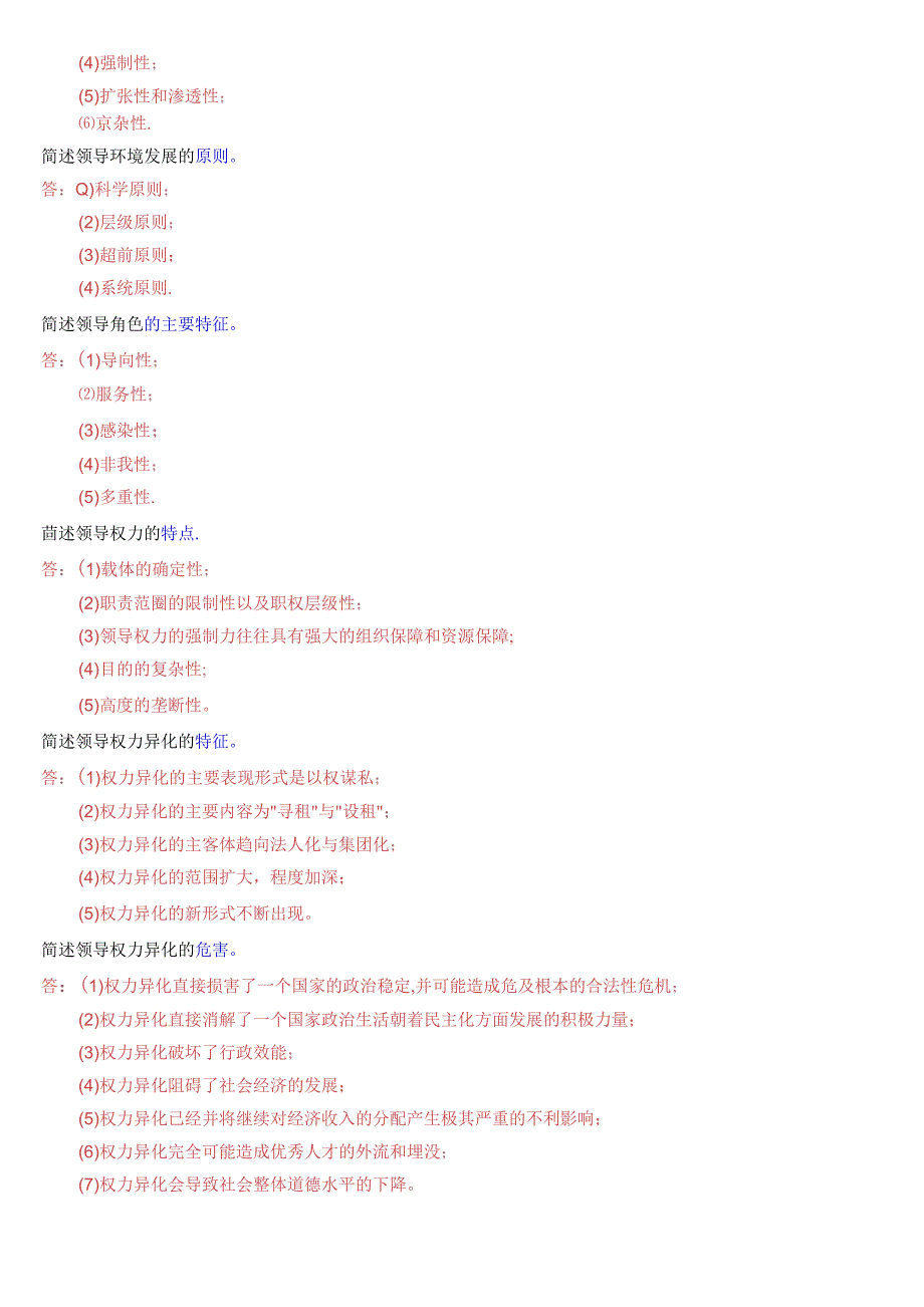 国家开放大学本科《行政领导学》期末纸质考试第三大题简答题题库[2025版].docx_第3页