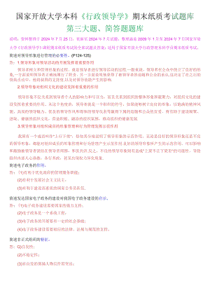 国家开放大学本科《行政领导学》期末纸质考试第三大题简答题题库[2025版].docx