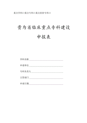 贵州省临床重点学科建设申报表 - 贵州省医学重点学科(专科)建设.docx