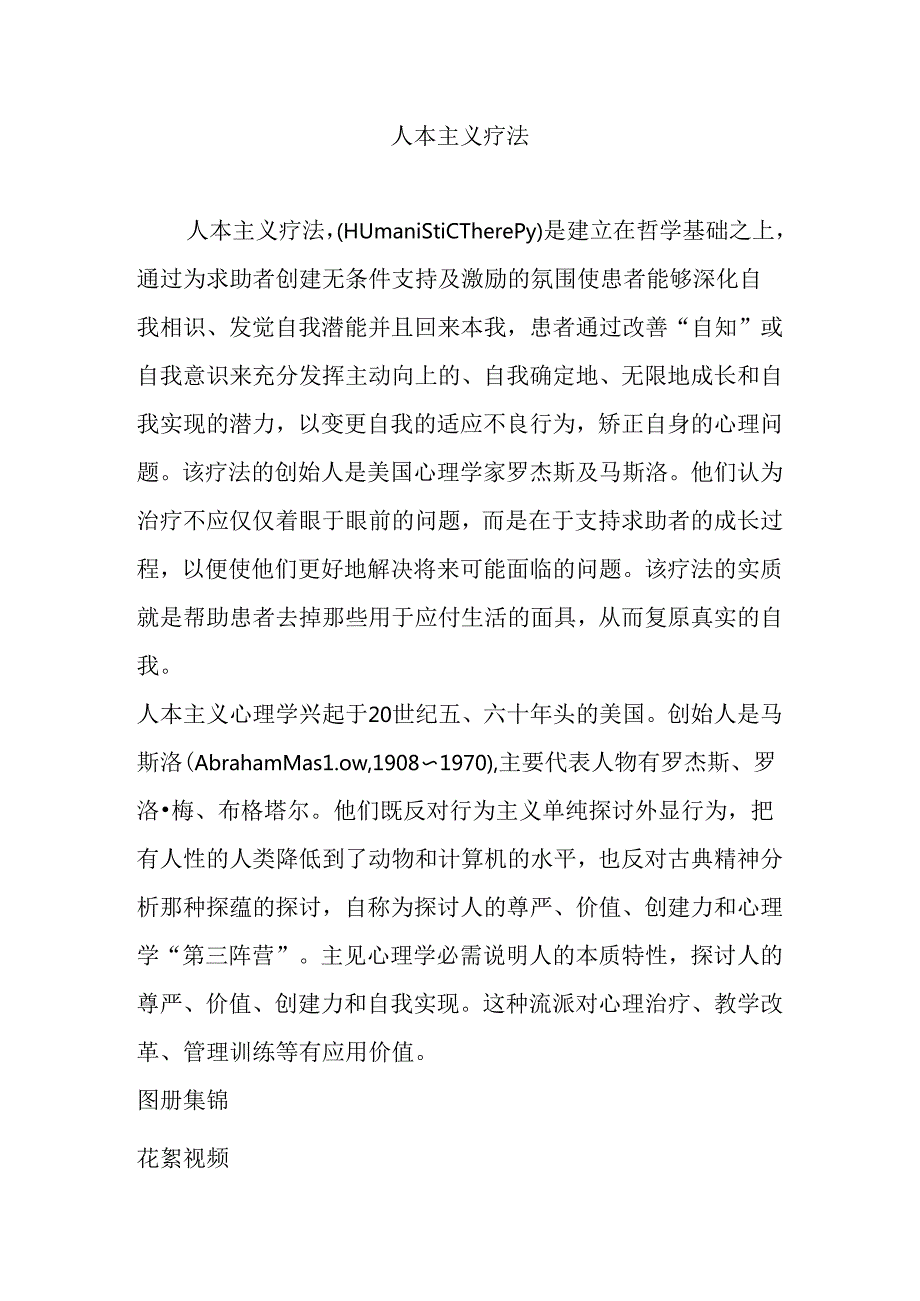 人本主义疗法.docx_第1页