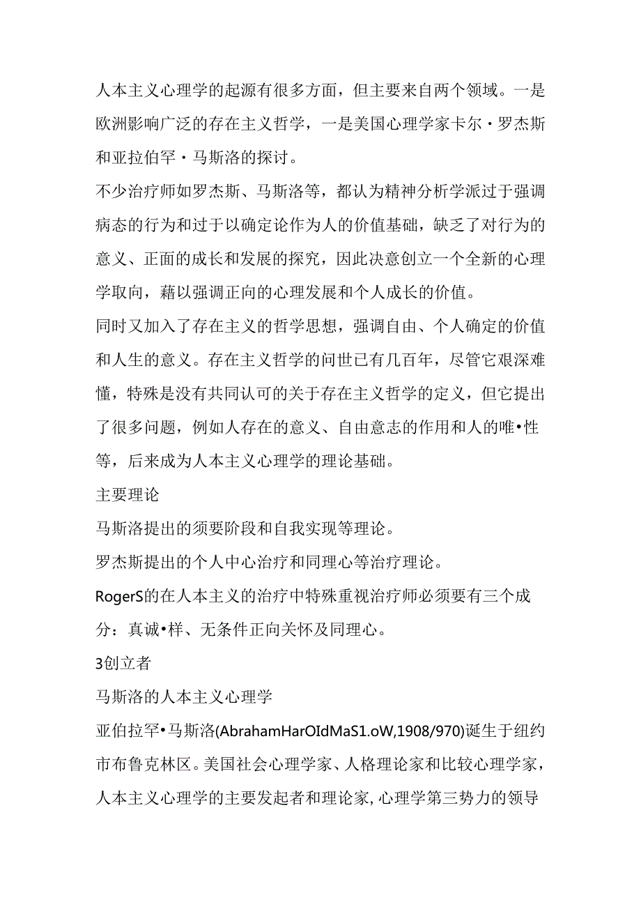 人本主义疗法.docx_第3页