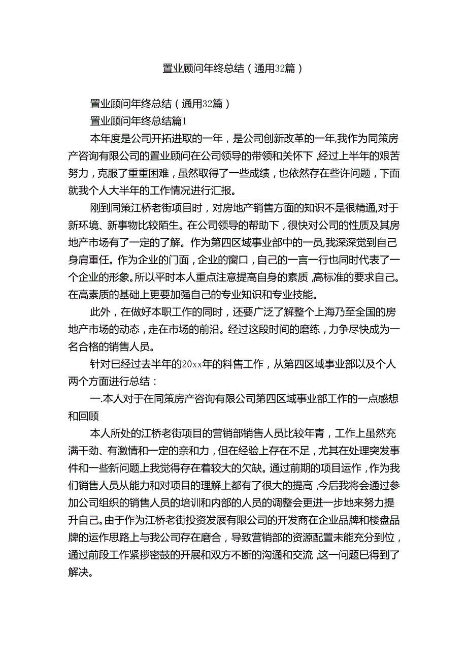 置业顾问年终总结（通用32篇）.docx_第1页