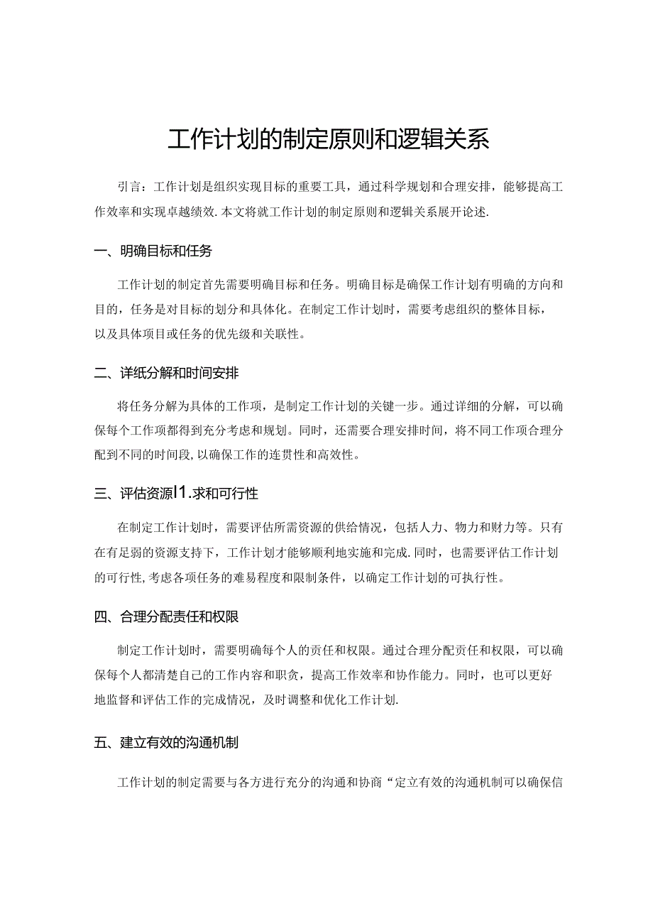 工作计划的制定原则和逻辑关系.docx_第1页