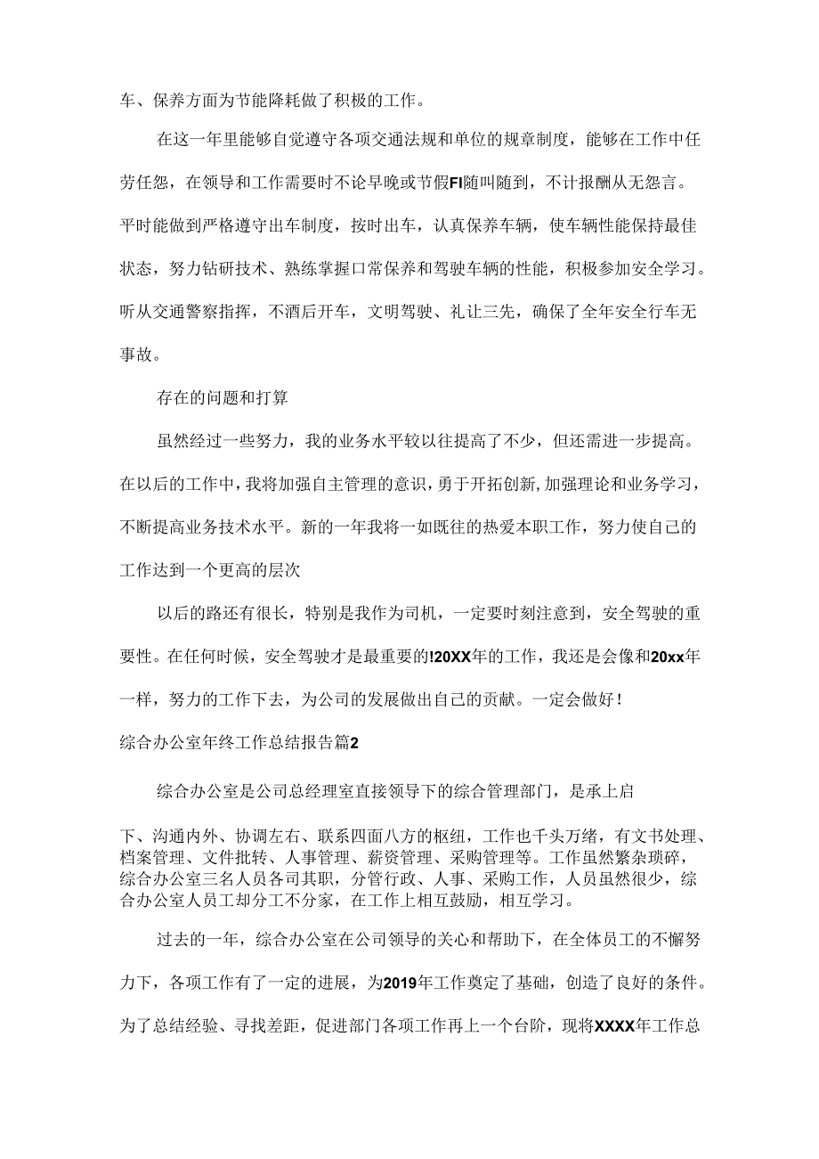 综合办公室年终工作总结报告范文两篇.docx_第2页