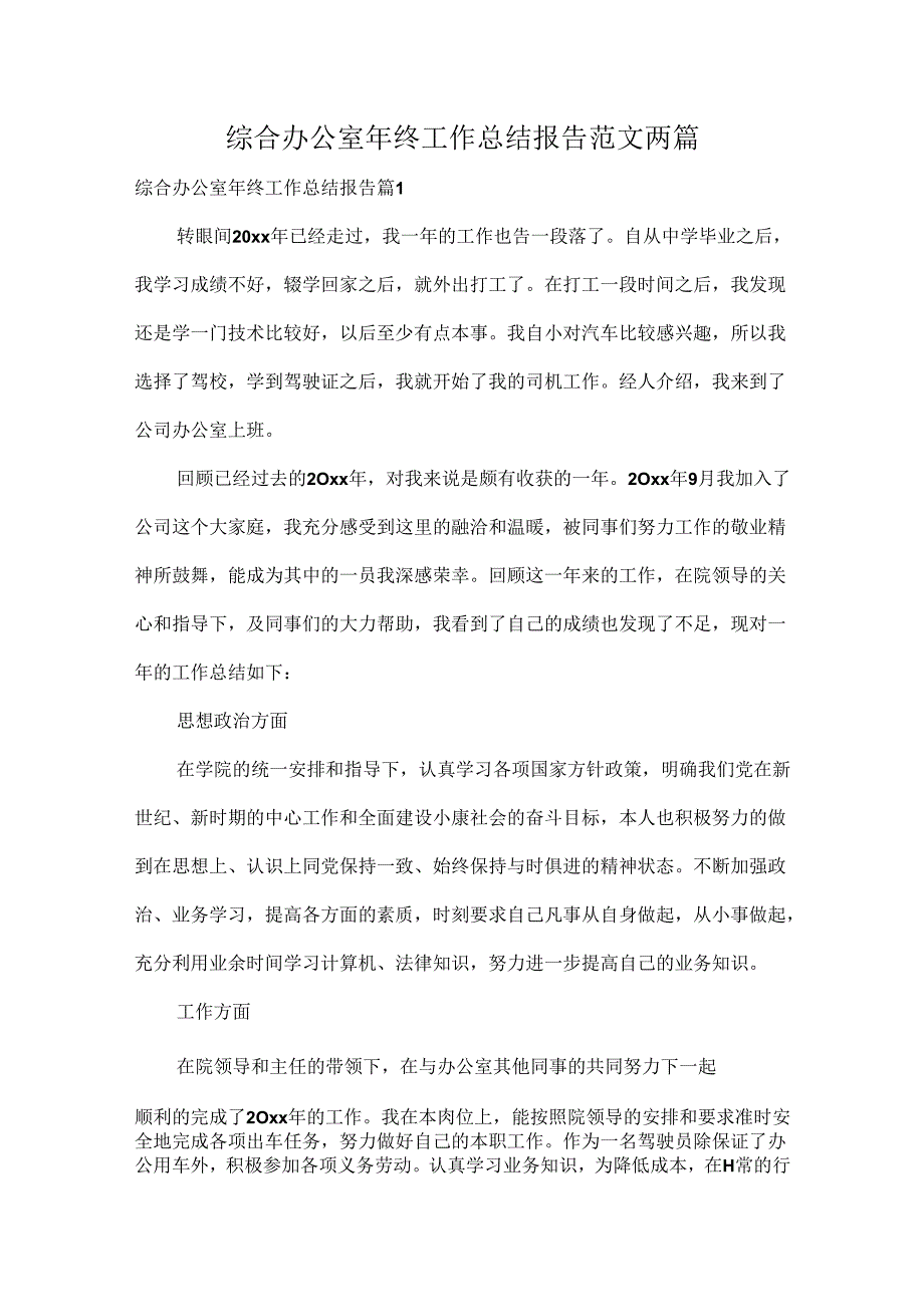 综合办公室年终工作总结报告范文两篇.docx