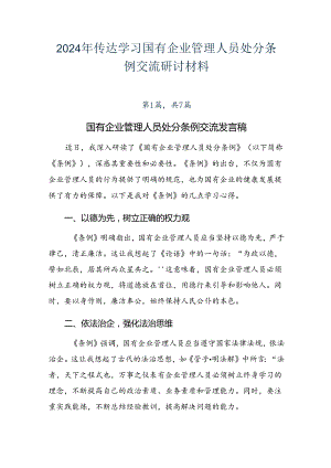 2024年传达学习国有企业管理人员处分条例交流研讨材料.docx