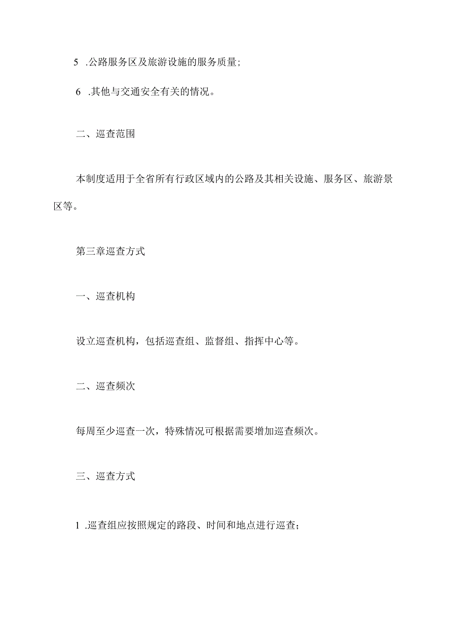 公路安全巡查管理制度.docx_第2页